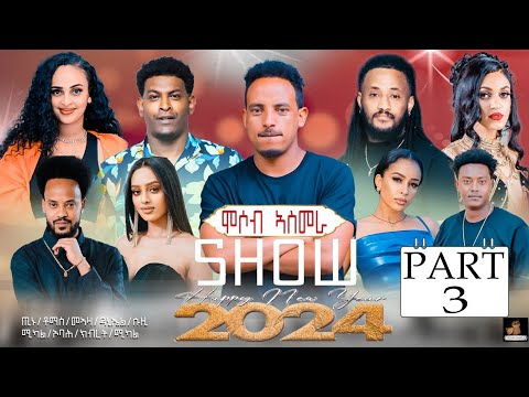 MSA _SHOW|| New year And Christmas Ceremony 2024 Part 3 ብምኽንያት ሓድሽ ዓመትን ልደትን ዝተዳለወ መደብ 3ይ ክፋል 2024