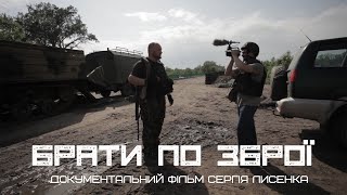 Брати по зброї. Документальний фільм. З передмовою Мирослава Гая. (ENG, UA SUBTITTLE)