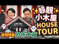 🏠超靚日本小木屋Home Tour🏠 Airbnb開箱 發現恐佈木箱!? | 同旅行嘅我哋準備出門 Get Ready With Me｜旅行 護膚 化妝【 Room Tour｜智將情侶旅行Vlog 】