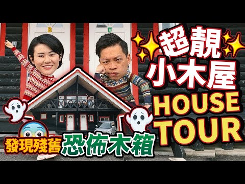 🏠超靚日本小木屋Home Tour🏠 Airbnb開箱 發現恐佈木箱!? | 同旅行嘅我哋準備出門 Get Ready With Me｜旅行 護膚 化妝【 Room Tour｜智將情侶旅行Vl