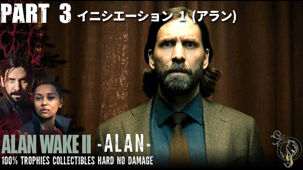 【アラン・ウェイク 2】#3 イニシエーション 1(アラン)・(ALAN WAKE 2 Hard No Damage 100% Trophy's Collectibles)