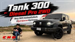 ลองขับ Tank 300 Diesel Pro 1.029 ล้าน Boxy SUV สายดีเซลตัวเริ่มต้นที่คุ้มค่าคุ้มราคาที่สุดในตลาด