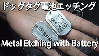 【DIY】ドッグタグに電池エッチング　Metal Etching with Battery