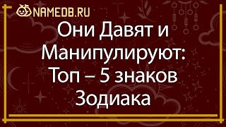 Они Давят и Манипулируют:Топ – 5 знаков Зодиака