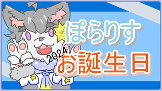 【VTuber 】「ぽらりす」のお誕生日会はこちらっ🐺【雑談配信 】