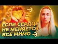 Если сердце не меняется - всё мимо.