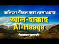 Surah Al-Haaqa | কলিজা শীতল কর তেলাওয়াত | সূরা আল-হাক্কাহ | Ridjaal Ahmed