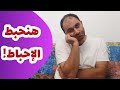 7 وسائل للتعامل مع الإحباط طريق التعافي 7 إسلام أنور المهدي