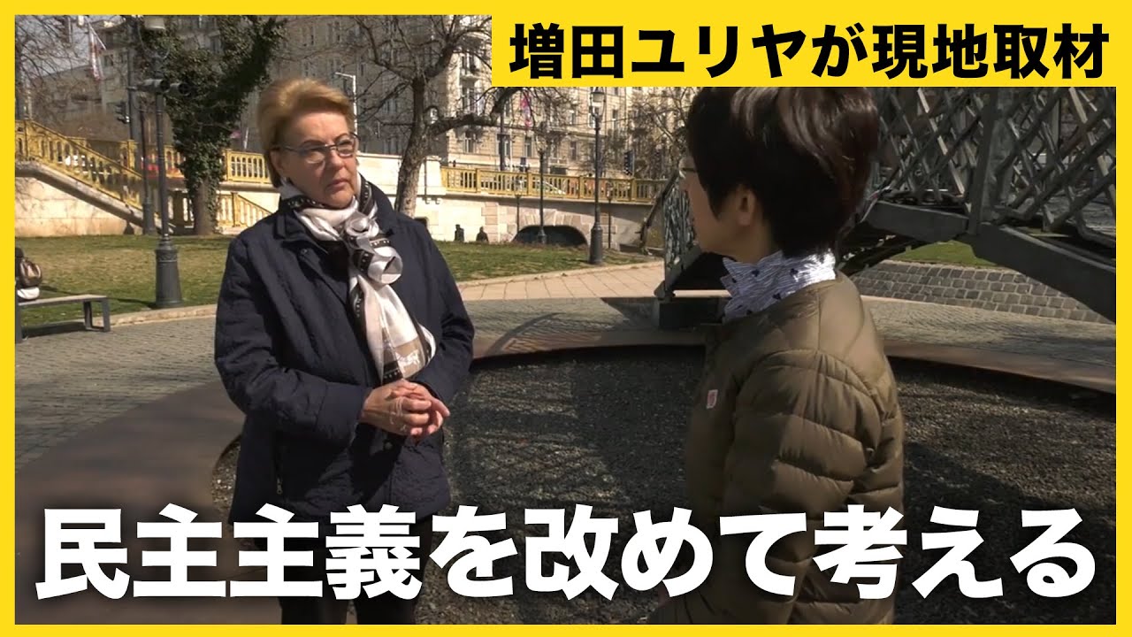 ハンガリーの歴史的人物“ナジ・イムレ”氏の孫を直撃!ウクライナの自由が脅かされる今、民主主義を改めて考える。 YouTube