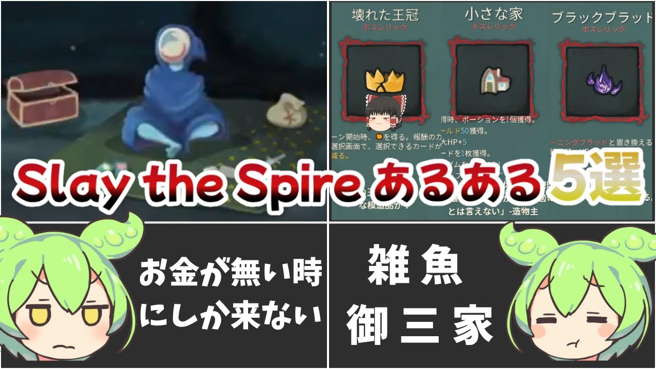 絶対に共感する！Slay the Spireあるある5選！【ずんだもん&ゆっくり