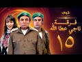 فرقة ناجي 15