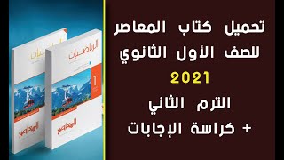 تحميل كتاب المعاصر في الرياضيات + كراسة الإجابات للصف الأول الثانوي 2021 الترم الثاني pdf