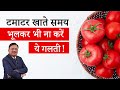           benefits of raw  cooked tomato  dr bimal  saaol