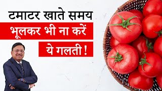 टमाटर खाते समय भूलकर भी ना करें ये गलती | Benefits of Raw & Cooked Tomato | Dr. Bimal | SAAOL