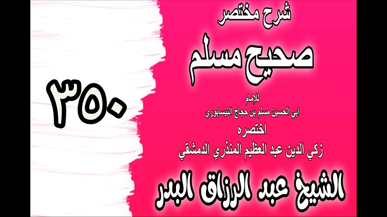 350 - شرح مختصرصحيح مسلم(باب: في فضائل عثمان بن عفان رضي الله تعالى عنه)الشيخ عبدالرزاق البدر