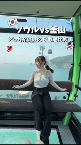 《ソウルと釜山徹底比較🇰🇷》 #韓国 #韓国グルメ #韓国旅行 #ソウル #釜山旅行 #釜山 #旅行 #女子旅 #trip #ラビグルメ #出口結菜 #shorts