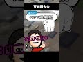コメントで豆知識を募集して勝手に混乱する配信者 #shorts