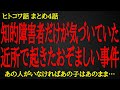 【2ch ヒトコワ】知的障害者だけが気づいていた。近所で起きたおぞましい事件【人怖】