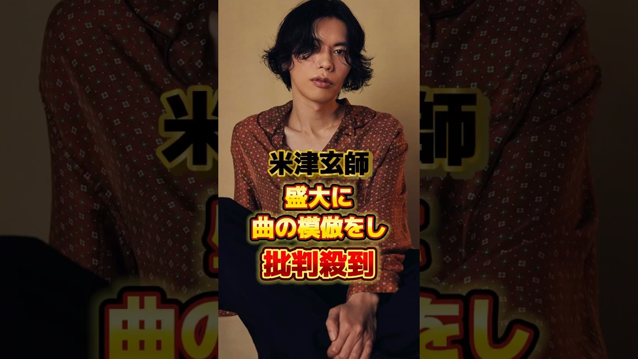 米津玄師が盛大に曲の模倣をし批判殺到　#アーティスト #歌手 #ボカロ #ボカロp #雑学 #米津玄師 #ハチ