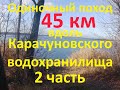 Одиночный поход Новолозоватка   Чкаловка 45 км  2 часть вдоль Карачуновского водохранилища