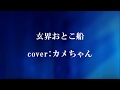 玄界おとこ船/宗田活明先生の楽曲に挑戦!!【cover:カメちゃん】