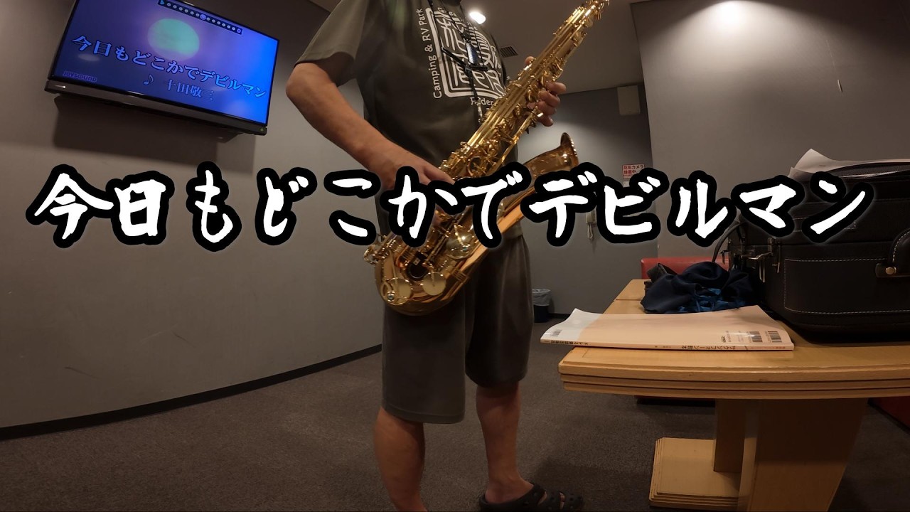 62歳からのサックス日記 5か月後（2026/9/30）今日もどこかで