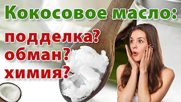 ☕►Кокосовое масло | Как выбрать качественное кокосовое масло? Как отличить от подделки?