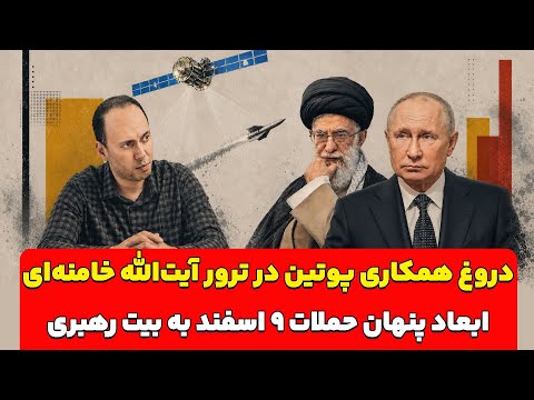 The Lie of Putin's Complicity in the Assassination of Ayatollah Khamenei; Hidden Dimensions of th...