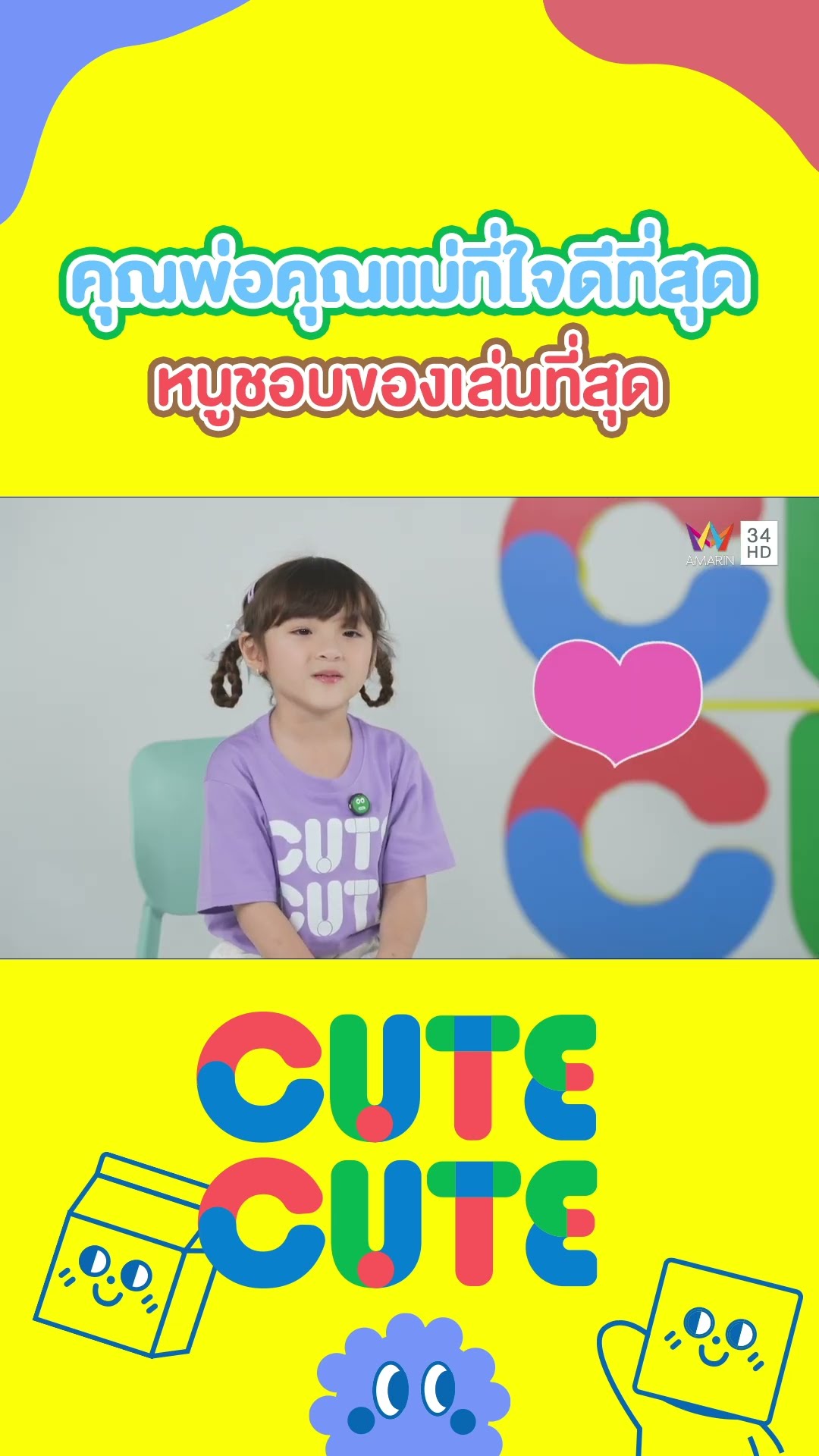 น้องจัสมินน่า คุณพ่อคุณแม่ที่ใจดีที่สุด หนูชอบของเล่นที่สุด  |  CUTE CUTE FAMILY CLUB