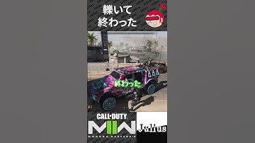 【DMZ】轢いて終わった コールオブデューティ モダンウォーフェアⅡ CoD:MW2 ウォーゾーン2 シーズン4【ジュリアス】 #shorts