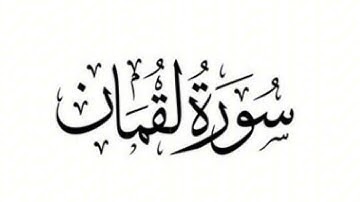 سورة لقمان : الشيخ علي الحذيفي ||Surah Luqman : Sheikh Ali Al-Hudhaifi