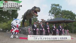 【ケーブルNews】恐竜モニュメント完成記念式典