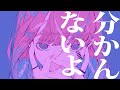 Hamabay - 分かんないよ / 鏡音リン・レン