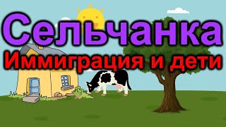 Наталья Сельчанка Дети в иммиграции