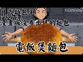 【瀆漫男】日式麵包王|簡單容易製作|電飯煲麵包