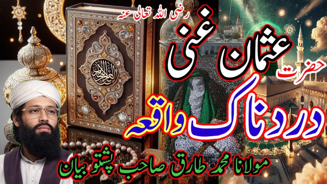 حضرت عثمان غنی رضی اللہ تعالی عنہ دردناک واقعہ Maulana Mohammed tarik sahab Pashto bayan