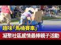 趣味「馬桶賽車」 凝聚社區感情最棒親子活動