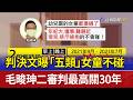 判決文曝「五類」女童不碰 毛畯珅二審判最高關30年