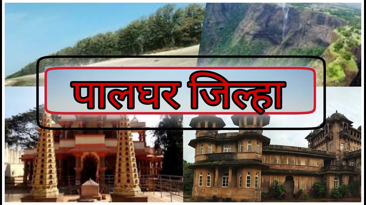 पालघर जिल्ह्याची माहिती | Palghar District information | MPSC School ...