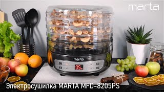 Электросушилка MARTA MFD 8205PS