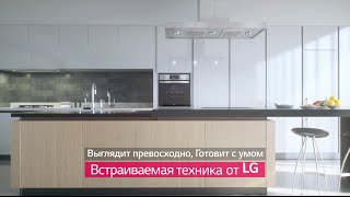 Встраиваемая техника LG(Кухня – сердце Вашего дома. Она должна быть идеальна в каждой детали! Деликатная, элегантная, стильная и..., 2016-06-24T11:43:49.000Z)