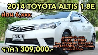 รถมือสอง 2014 TOYOTA ALTIS 1.8E ผ่อน 6,xxx ราคา 309,000.-