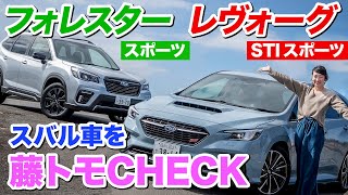 【藤トモCHECK前編】最新ボクサー搭載！レヴォーグとフォレスターを比べてみたら？｜内外装比較編｜