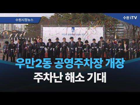 우만2동 공영주차장 개장 주차난 해소 기대