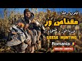 فلوق مقناص الـ وز في رومانيا | احمد مُندي | 2021  Geese Hunting