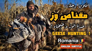 فلوق مقناص الـ وز في رومانيا | احمد مُندي | 2021  Geese Hunting