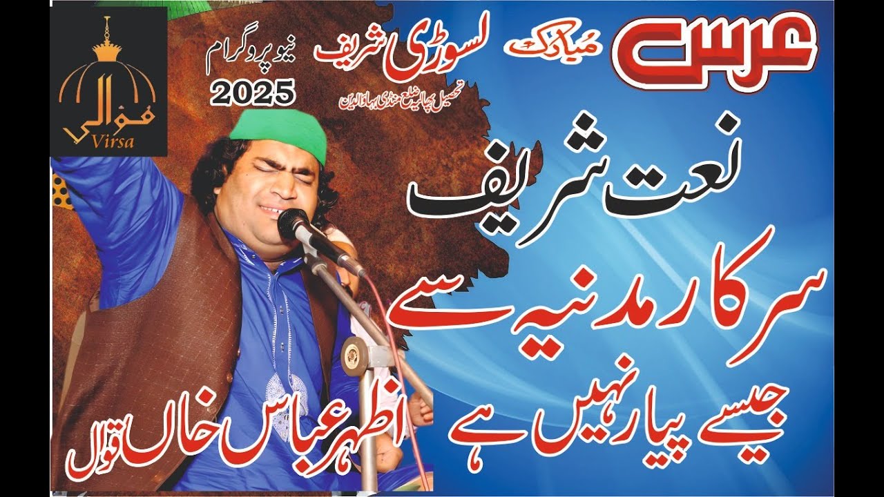 Azhar Ghulam Abbas Khan Qawal ! Naat Shareef ! Sarkar E Madina Sy jisy piar ni ! Poet Sajid Shabir