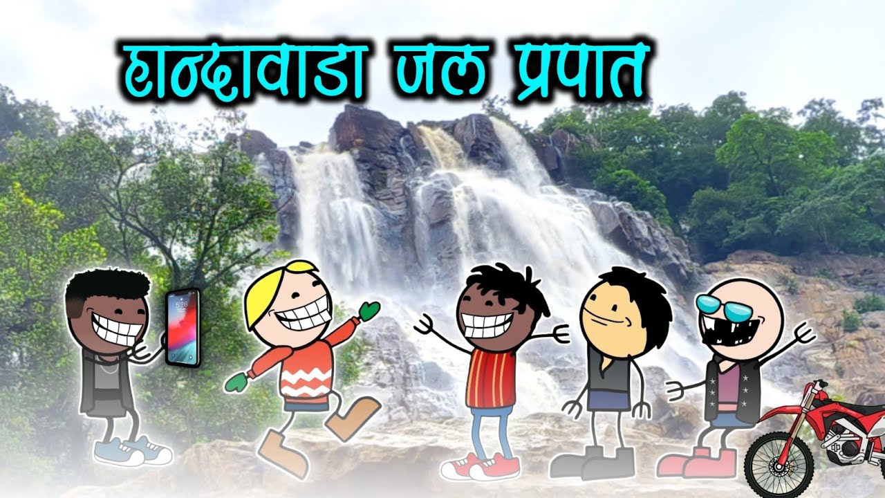 हांदावाडा जल प्रपात🌱।। halbi comedy video😂🥸।। 