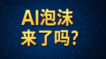 AI泡沫来了吗？互联网泡沫 vs AI时代全面解析！普通投资者应该担心吗？