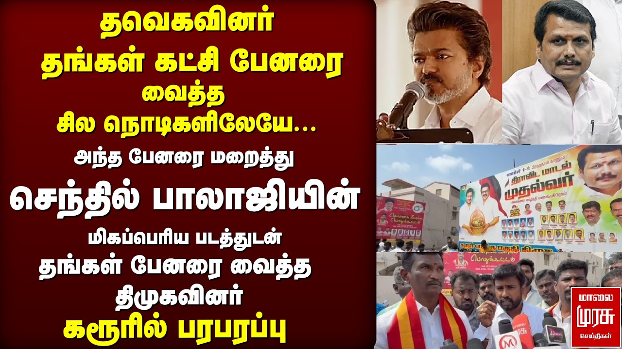 TVK பேனரை மறைத்த DMK பேனர் | Senthil Balaji | Vijay | Karur